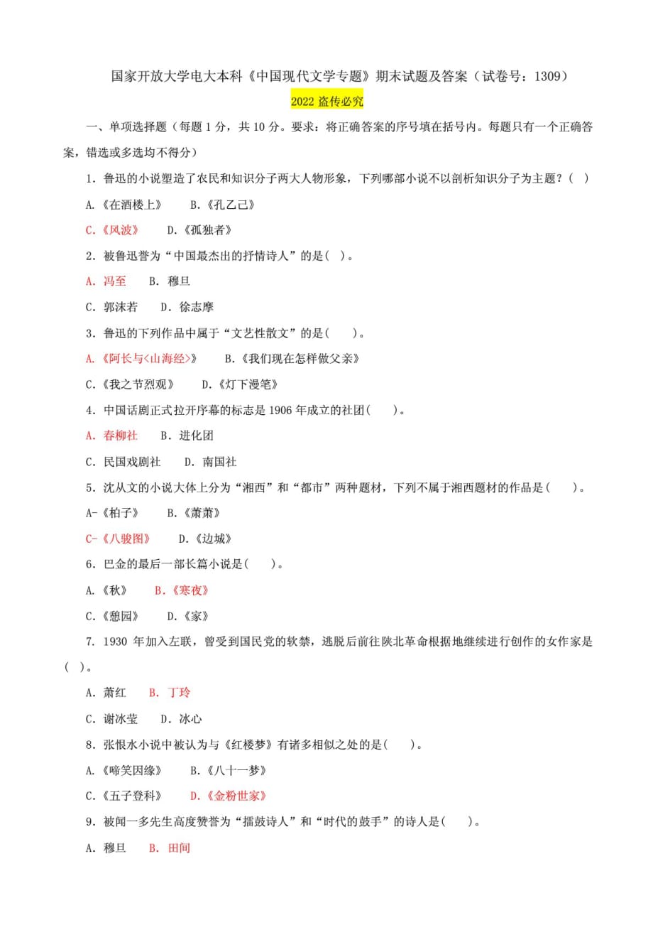 国家开放大学电大本科《中国现代文学专题》期末试题及答案（试卷号：1309）_第1页