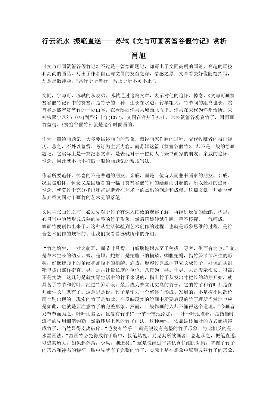 行云流水振筆直遂——蘇軾《文與可畫筼筜谷偃竹記》賞析_第1頁