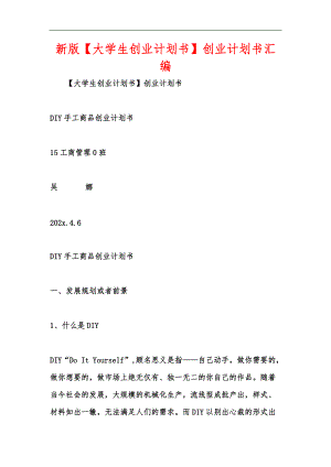 新版【大學(xué)生創(chuàng)業(yè)計(jì)劃書】創(chuàng)業(yè)計(jì)劃書匯編