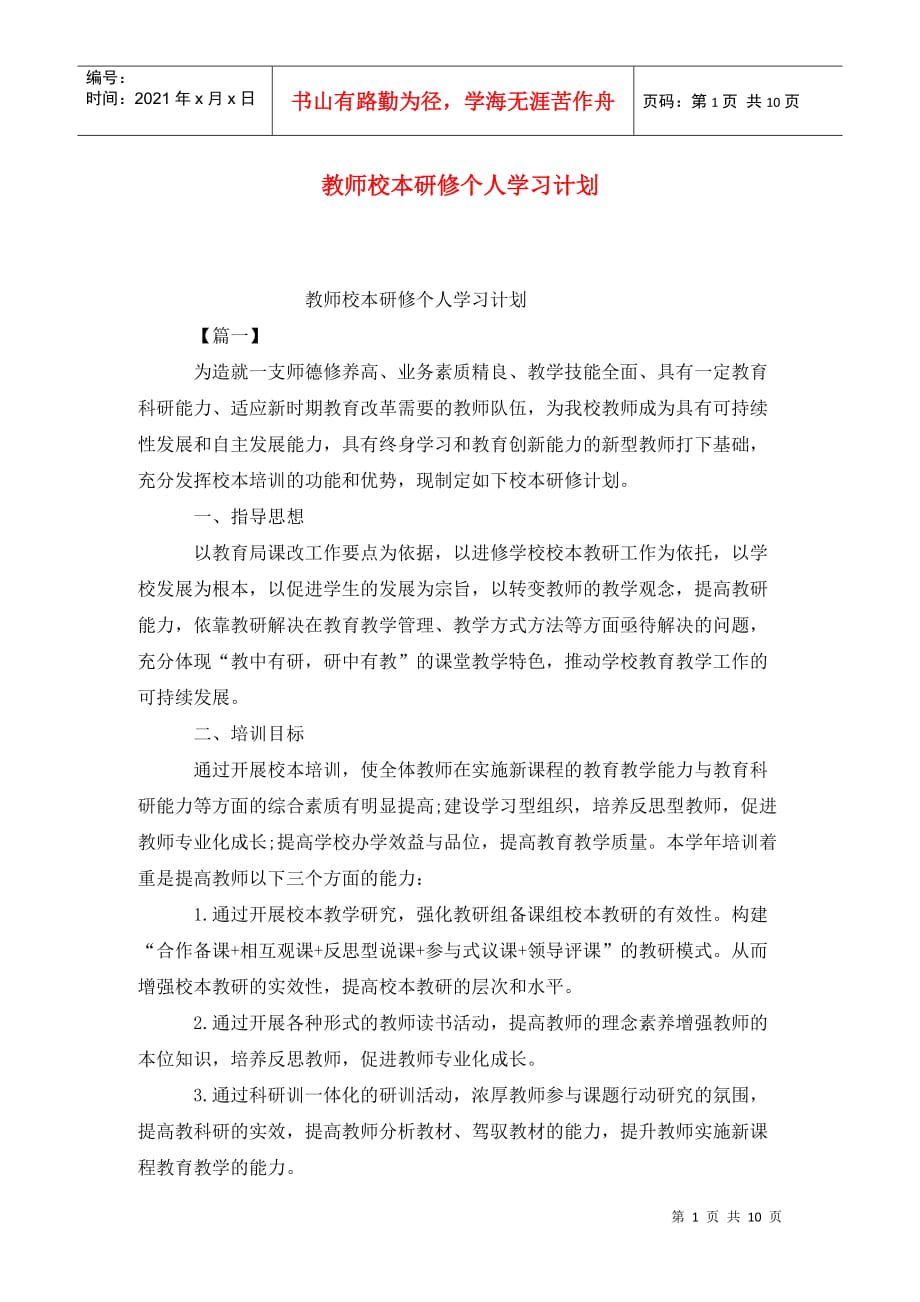 教师校本研修个人学习计划 (2)_第1页