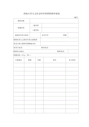 西南大學(xué)人文社會科學(xué)科研機(jī)構(gòu)申請表