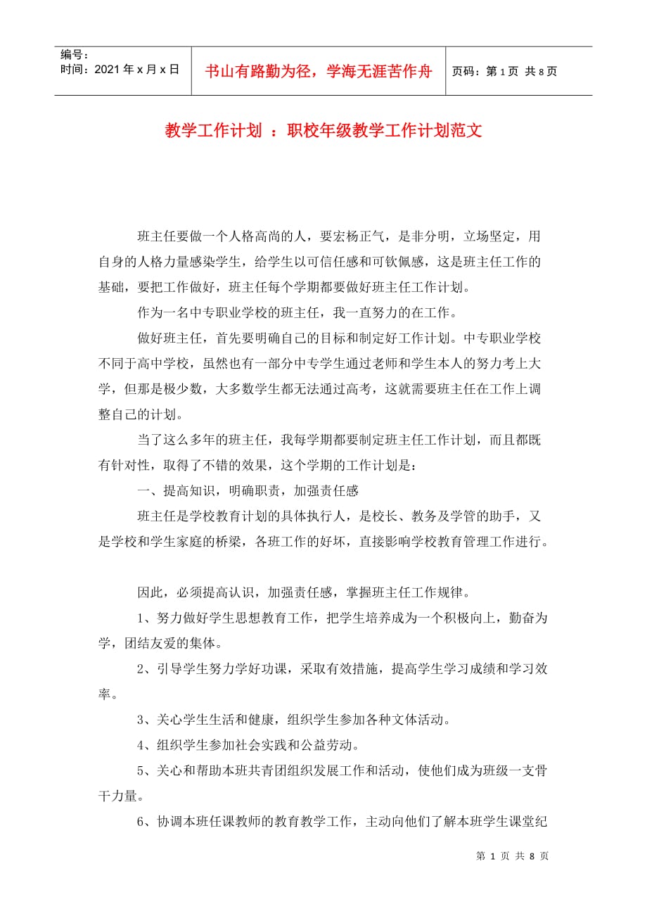 教學(xué)工作計(jì)劃 ：職校年級(jí)教學(xué)工作計(jì)劃范文_第1頁(yè)