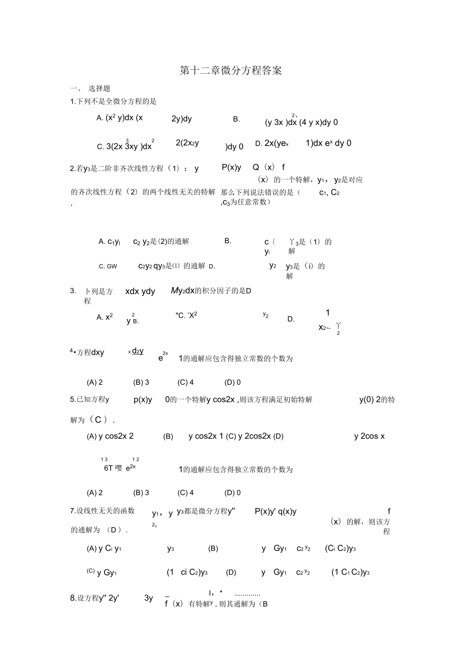 高数第七章题库微分方程_第1页