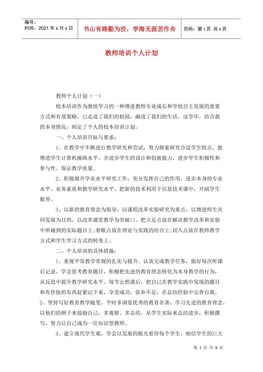 教师培训个人计划_第1页