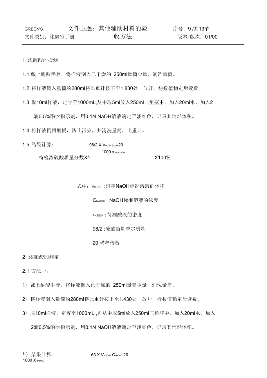 八,其他輔助材料的檢測方法_第1頁