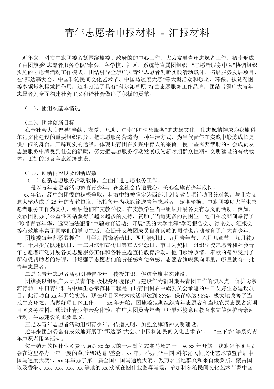 青年志愿者申报材料汇报材料_第1页