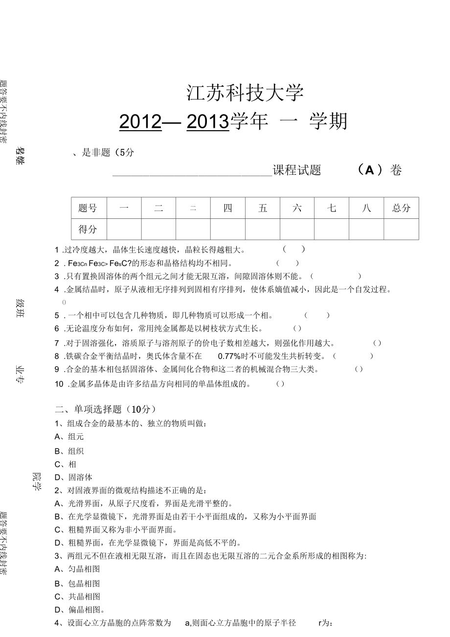 江科大金属学试卷剖析_第1页