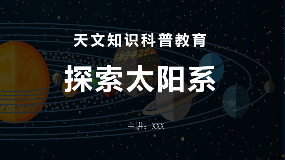 星際探索太陽系九大行星百科科普教育天文知識(shí)PPT模板_第1頁