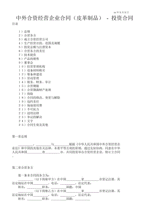 中外合資經(jīng)營企業(yè)合同（皮革制品）投資合同 _0