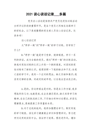 2021談心談話記錄___多篇