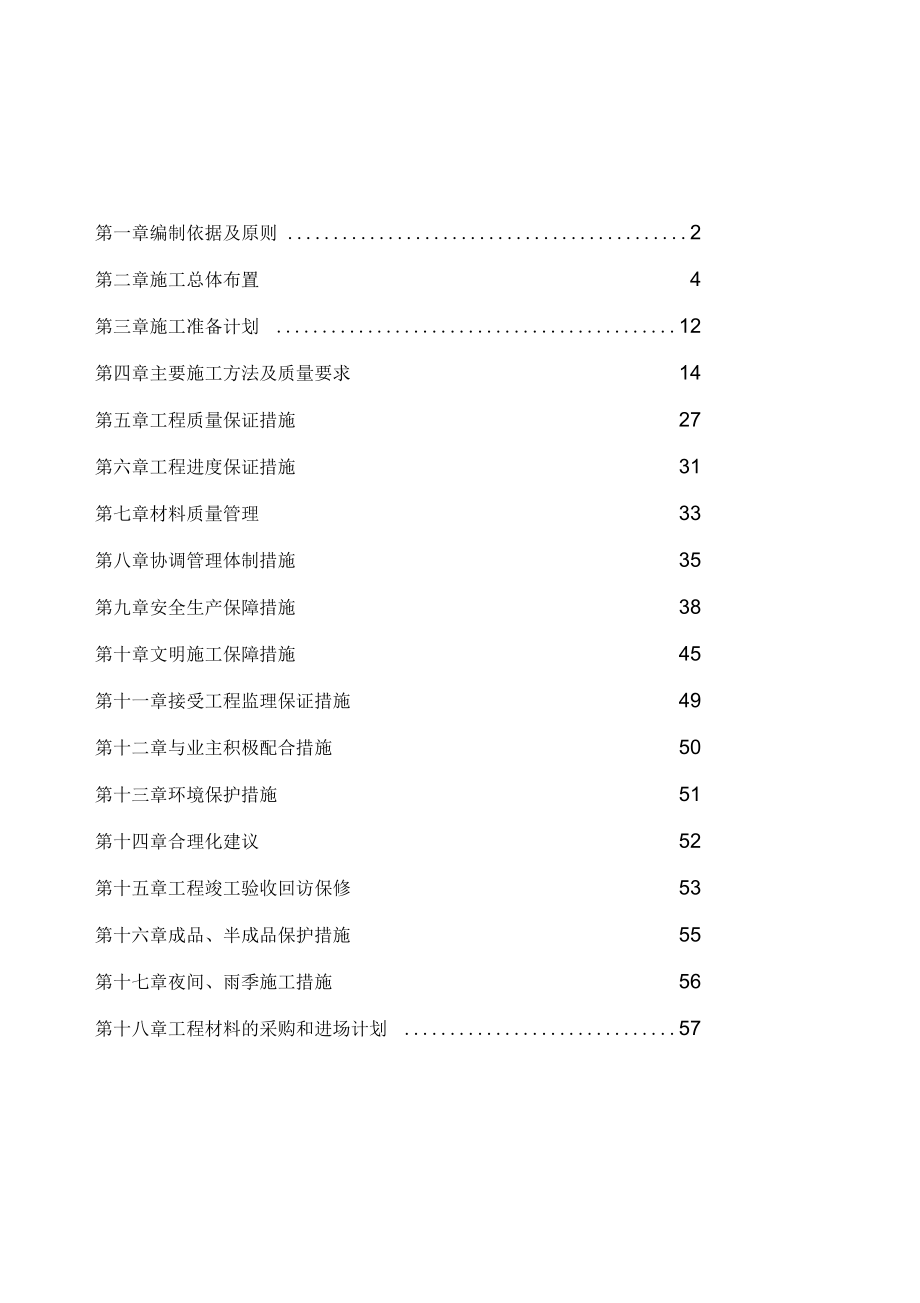 裝飾及拆遷施工方案稿_第1頁