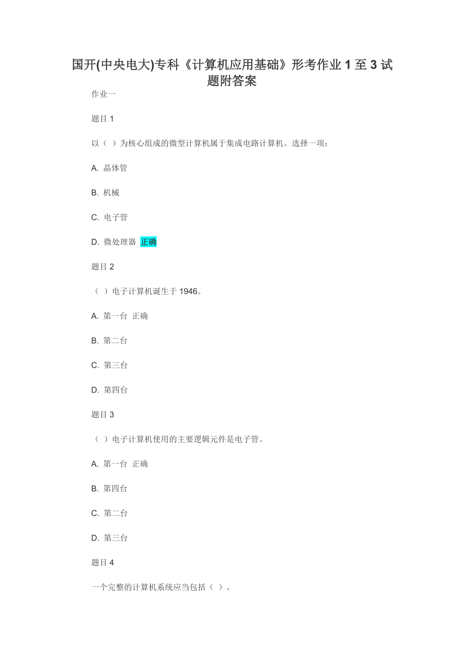 國開(中央電大)專科《計(jì)算機(jī)應(yīng)用基礎(chǔ)》形考作業(yè)1至3試題附答案_第1頁
