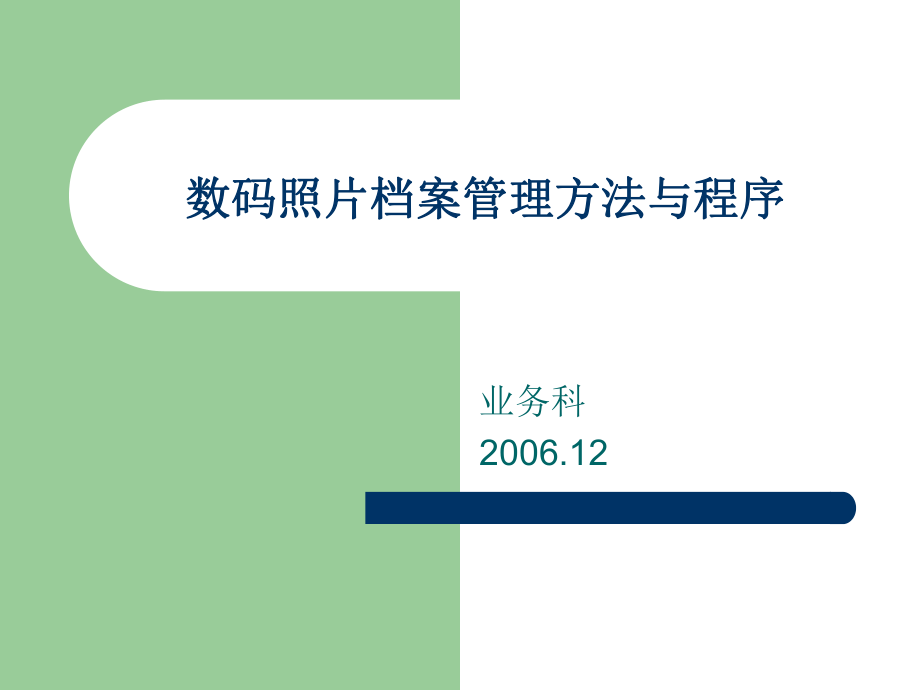 數(shù)碼照片檔案管理方法與程序課件_第1頁