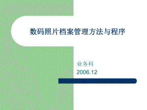 數(shù)碼照片檔案管理方法與程序課件