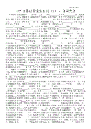 中外合作經(jīng)營企業(yè)合同（2）合同大全