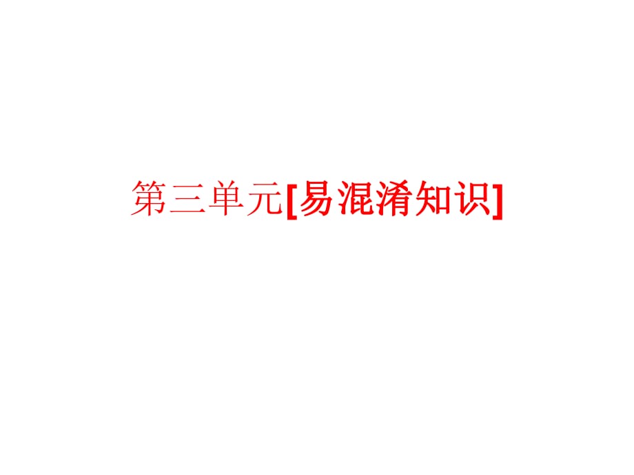 九年级思品第三单元易混淆知识点_第1页