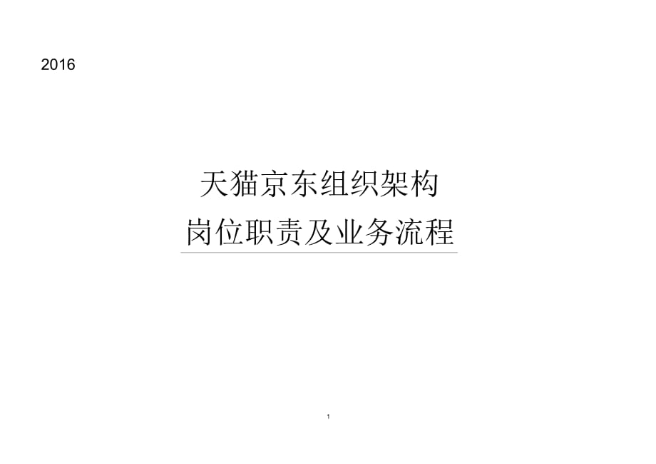 2016天貓京東組織架構(gòu)崗位職責(zé)及業(yè)務(wù)流程_第1頁