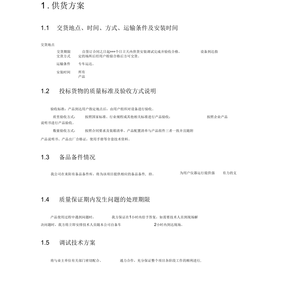 項(xiàng)目供貨方案_第1頁