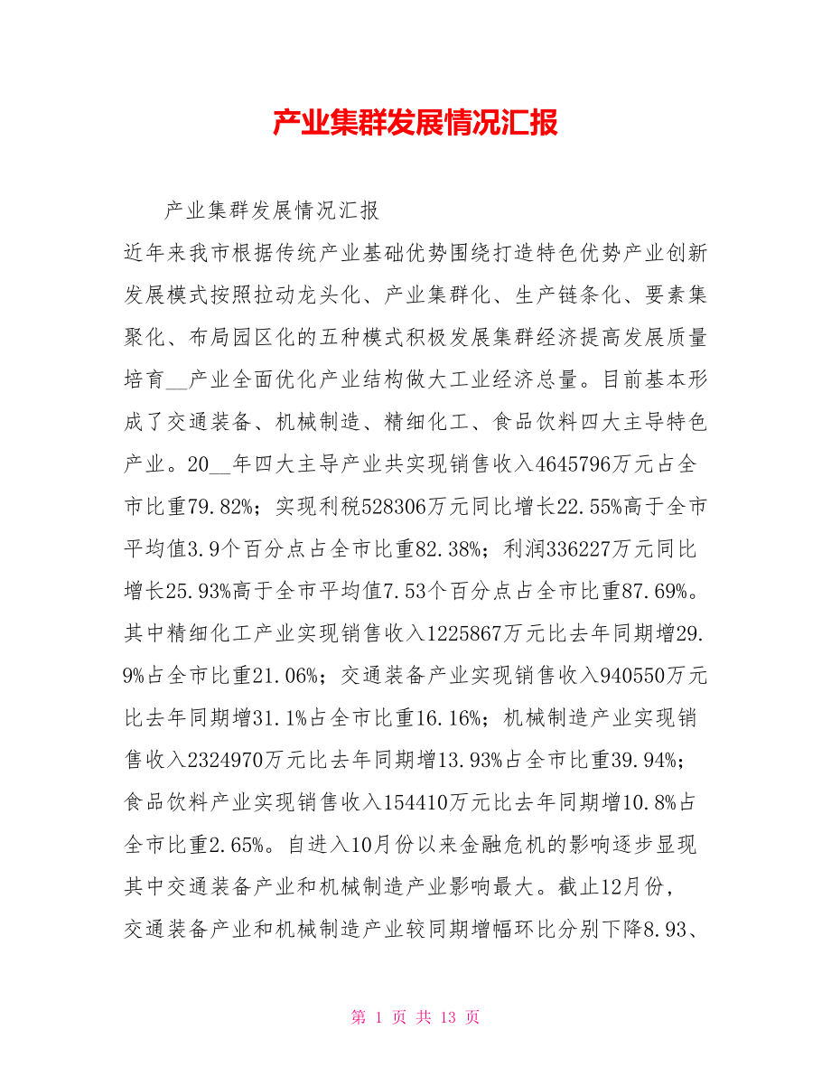 产业集群发展情况汇报_第1页