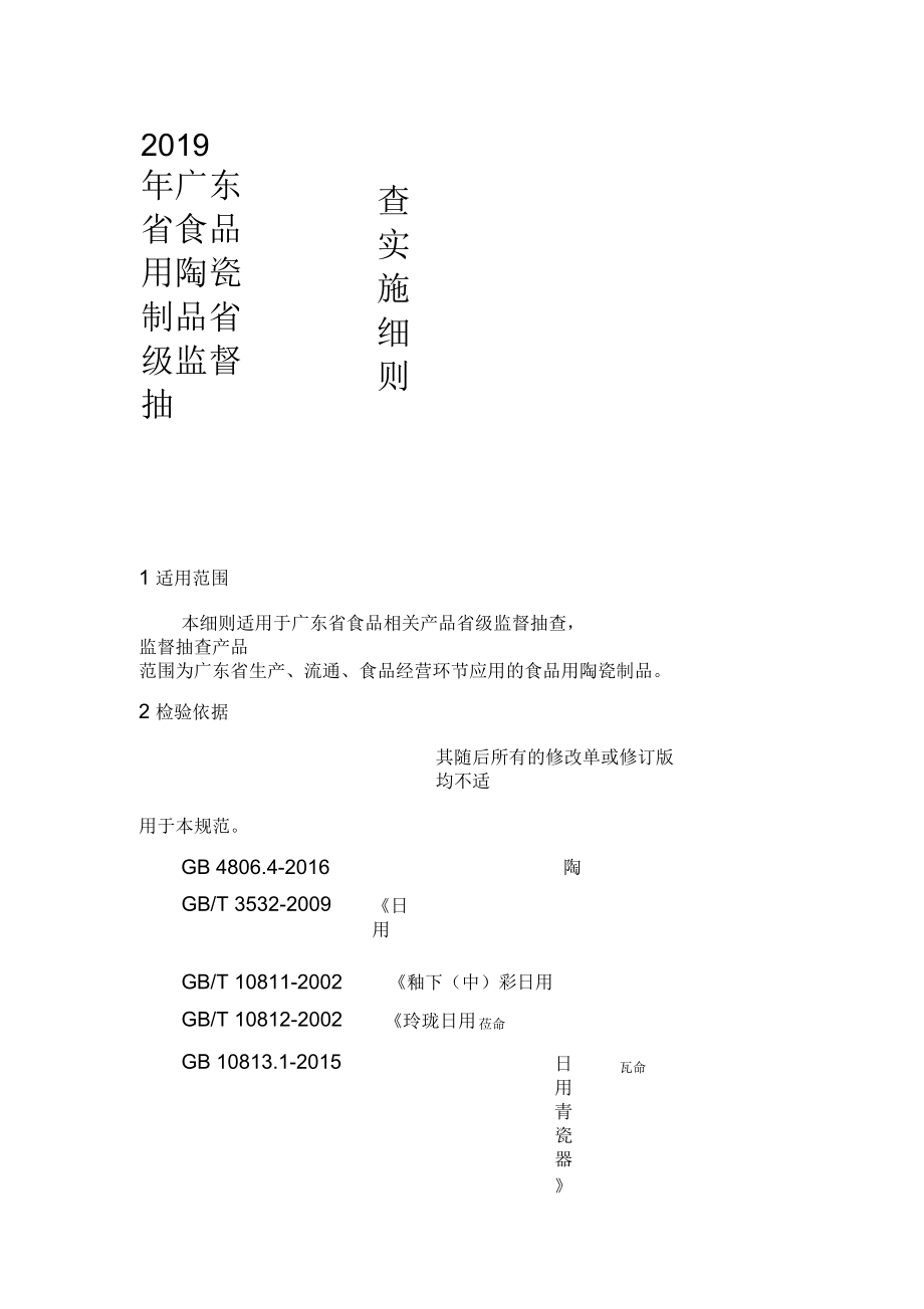 2019年廣東食品用陶瓷制品級監(jiān)督抽查實施細則_第1頁