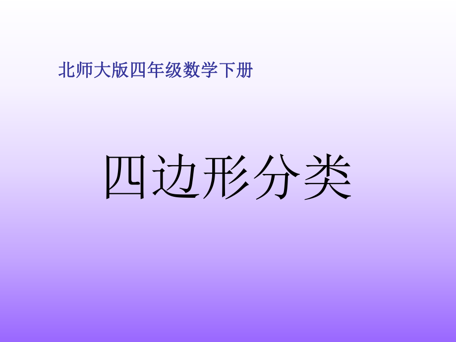 北師大版數(shù)學(xué)四年級下冊《四邊形分類》PPT課件之四_第1頁