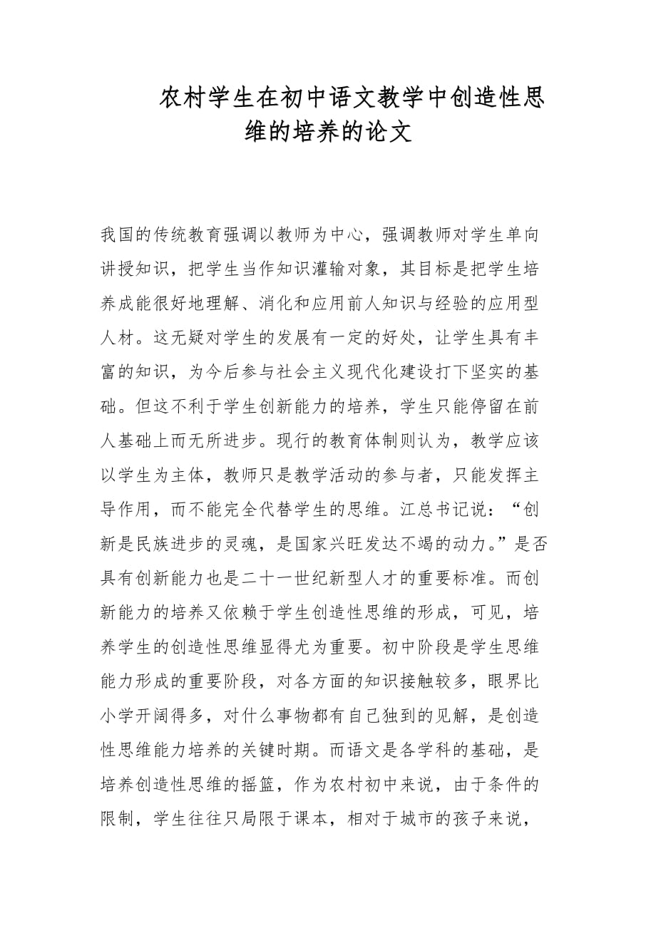 教育论文-农村学生在初中语文教学中创造性思维的培养的论文_第1页