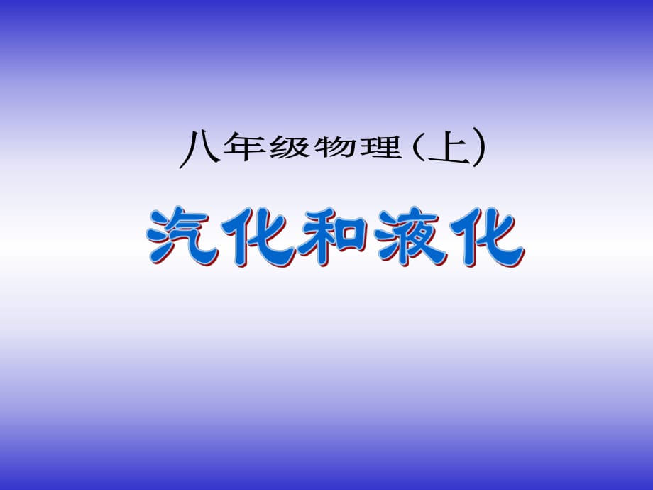 人教八上《43汽化和液化》課件_第1頁