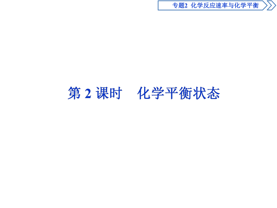 2018-2019學(xué)年蘇教版選修4 專題2專題2 化學(xué)反應(yīng)速率與化學(xué)平衡 課件2_第1頁