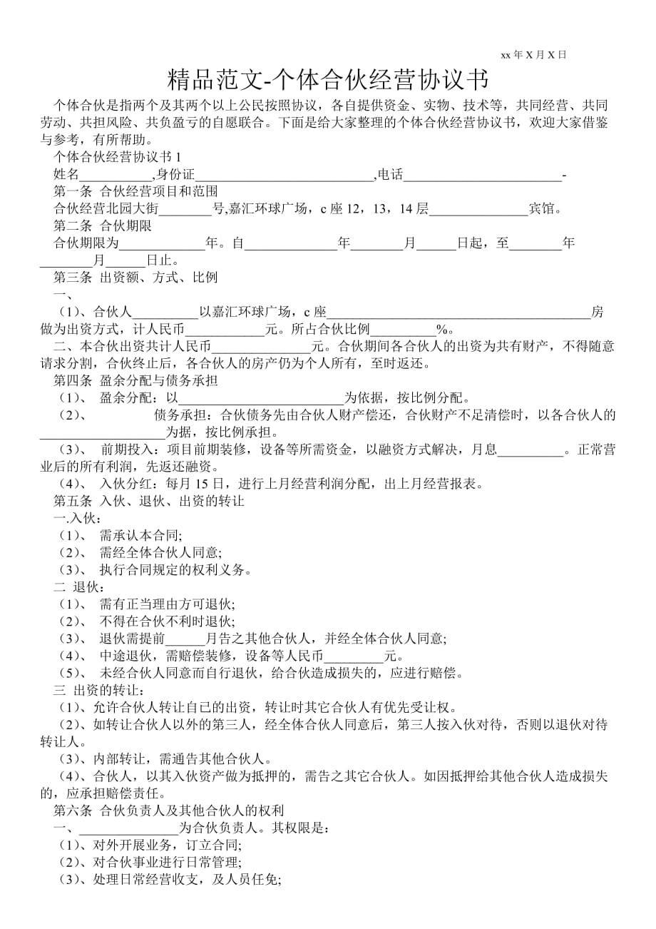 個(gè)體合伙經(jīng)營(yíng)協(xié)議書_第1頁(yè)