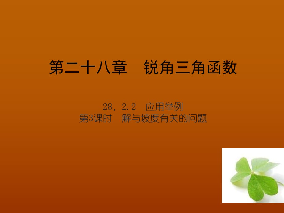 【四清導(dǎo)航】2015春九年級(jí)數(shù)學(xué)下冊(cè)28223解與坡度有關(guān)的問題課件（新版）新人教版_第1頁