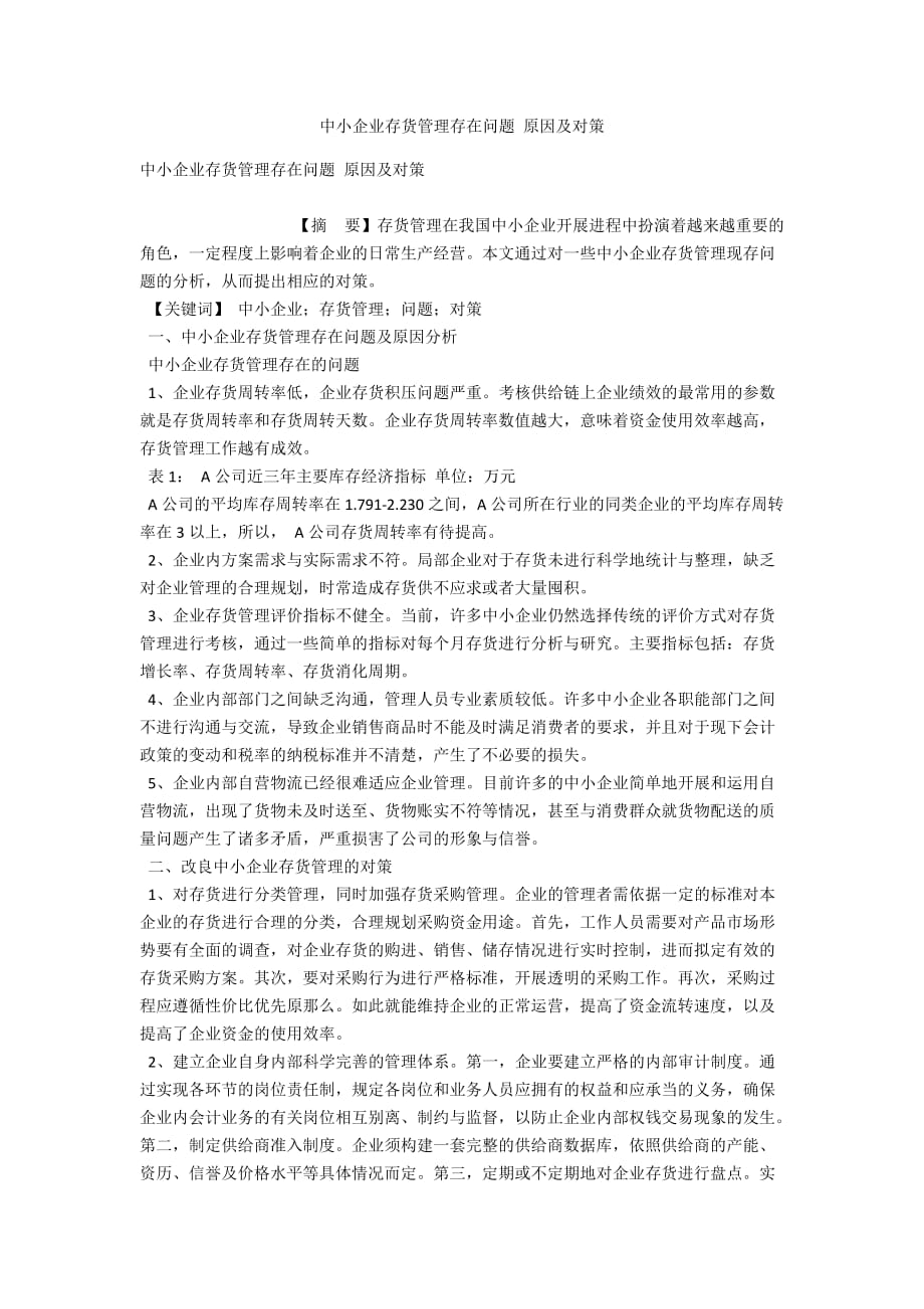 中小企业存货管理存在问题 原因及对策_第1页