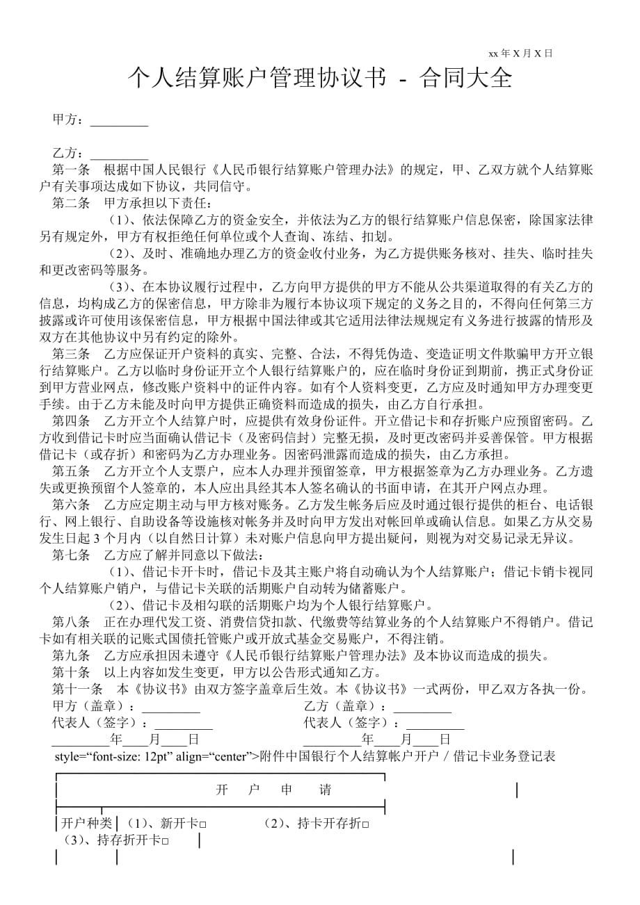 個人結(jié)算賬戶管理協(xié)議書合同大全_第1頁