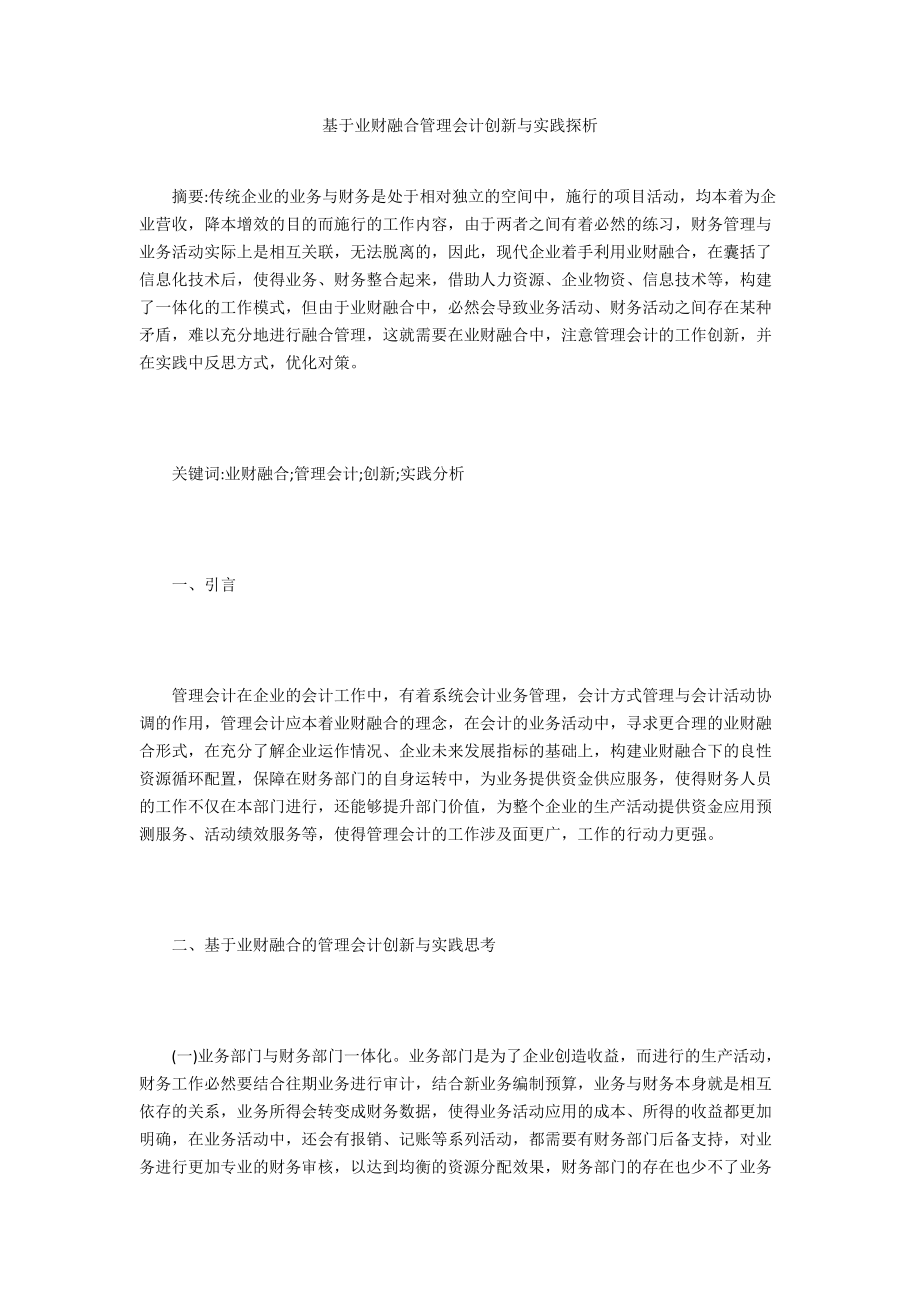 基于业财融合管理会计创新与实践探析_第1页