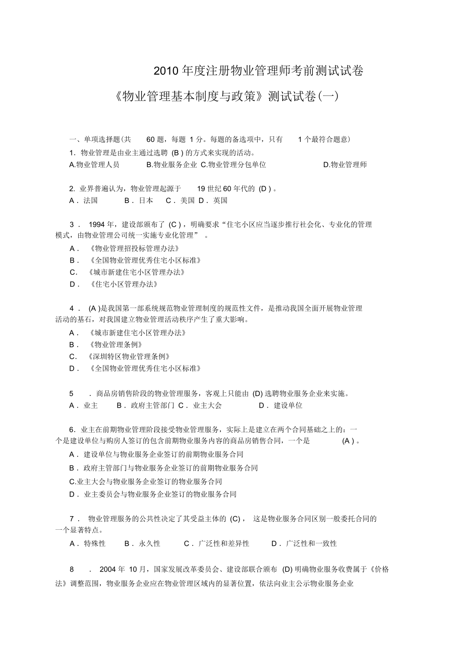 《物業(yè)管理基本制度與政策》測(cè)試試卷(一)_第1頁