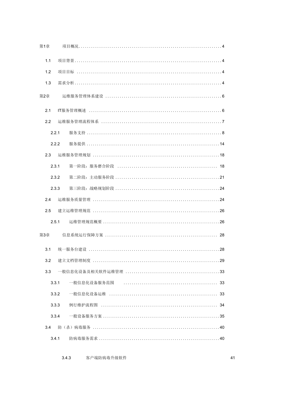 運維服務(wù)方案(全)_第1頁