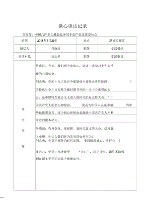 黨支部談心談話記錄