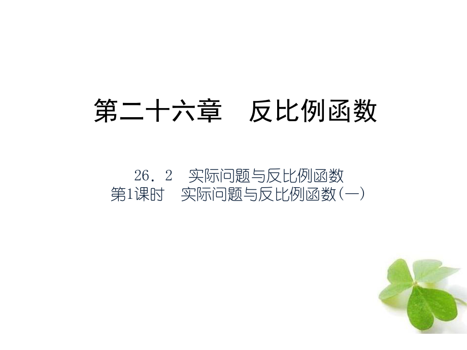 【四清導(dǎo)航】2015春九年級數(shù)學(xué)下冊2621實際問題與反比例函數(shù)（一）課件（新版）新人教版_第1頁