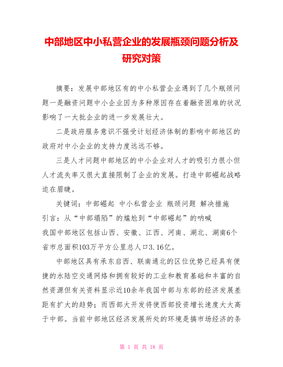 中部地区中小私营企业的发展瓶颈问题分析及研究对策_第1页