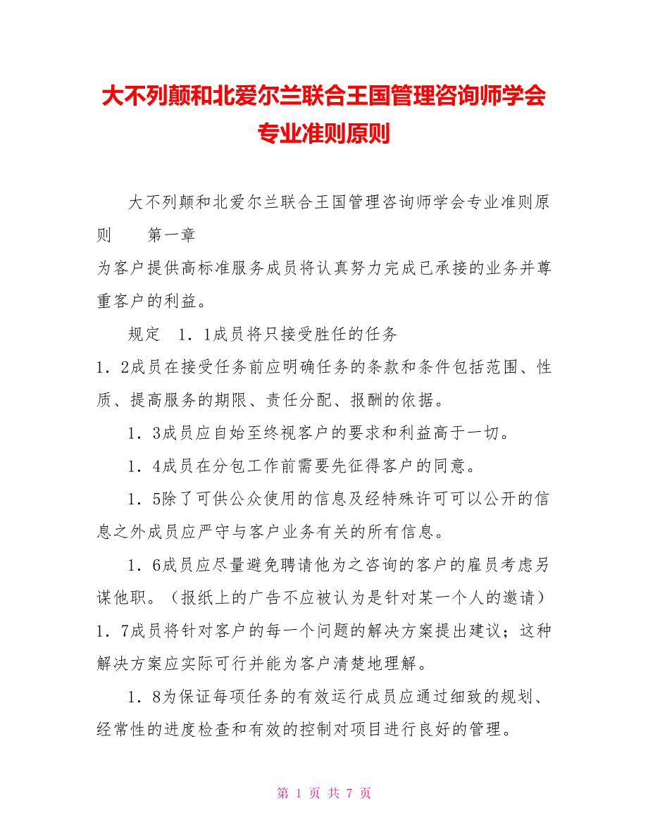 大不列顛和北愛爾蘭聯(lián)合王國管理咨詢師學(xué)會(huì)專業(yè)準(zhǔn)則原則_第1頁