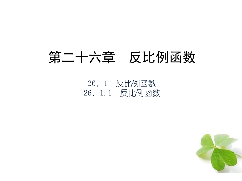 【四清導航】2015春九年級數(shù)學下冊2611反比例函數(shù)課件（新版）新人教版_第1頁