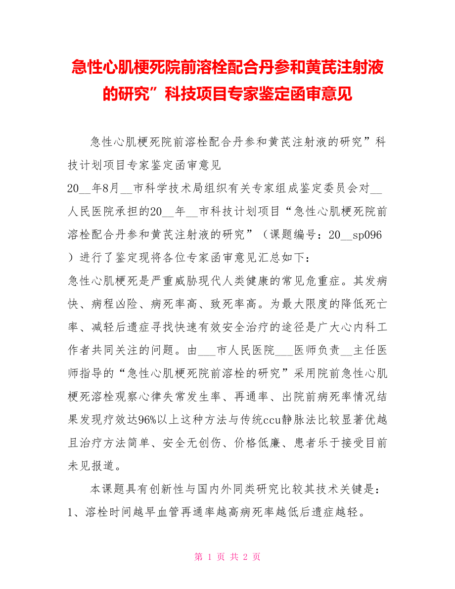 急性心肌梗死院前溶栓配合丹參和黃芪注射液的研究”科技項(xiàng)目專家鑒定函審意見(jiàn)_第1頁(yè)