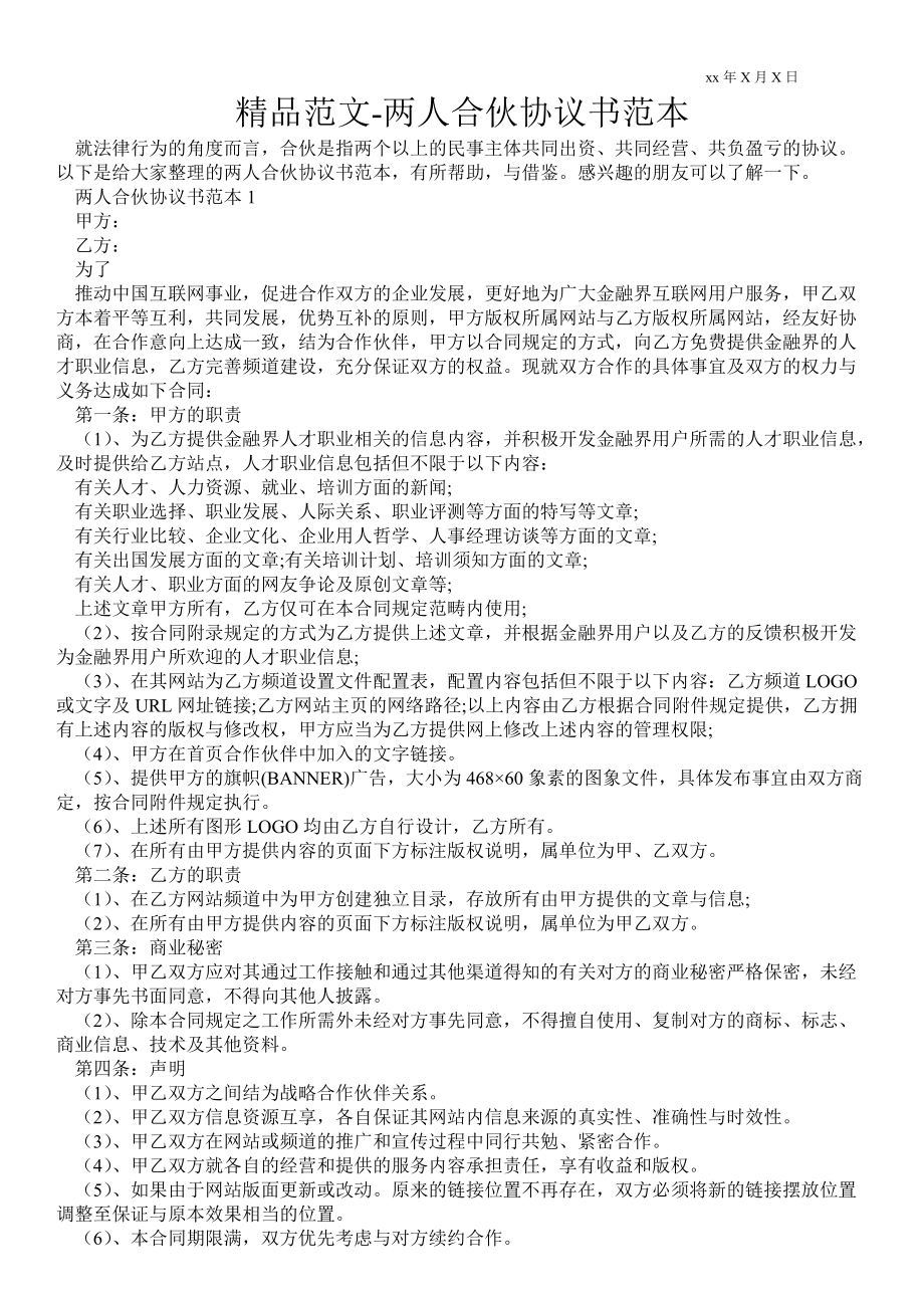 兩人合伙協(xié)議書范本_第1頁