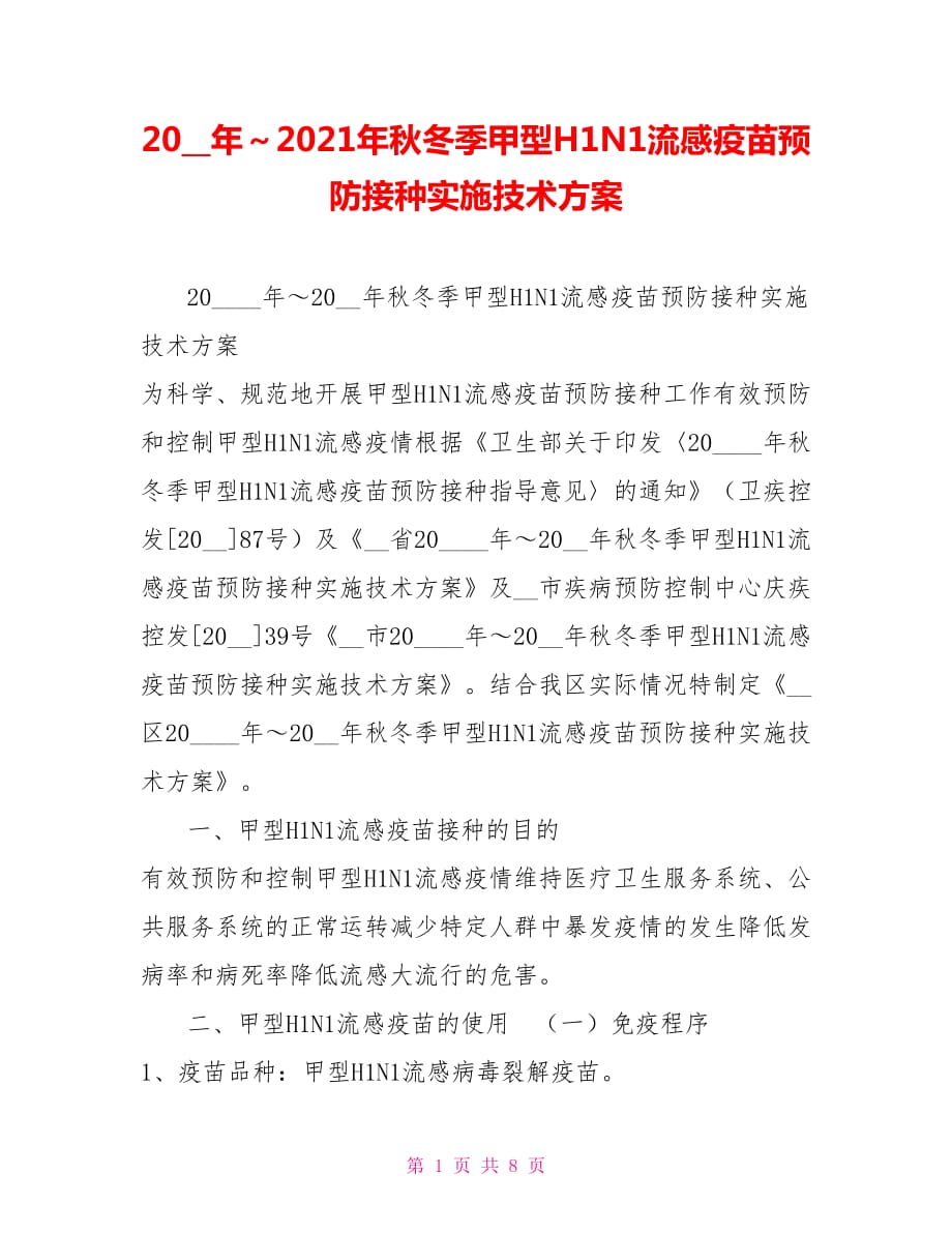 2009年～2021年秋冬季甲型H1N1流感疫苗預防接種實施技術(shù)方案_第1頁