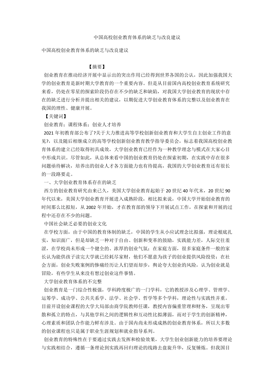 中國高校創(chuàng)業(yè)教育體系的不足與改進建議_第1頁