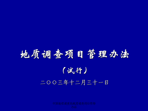 中國(guó)地質(zhì)調(diào)查局地質(zhì)調(diào)查項(xiàng)目管理辦法課件