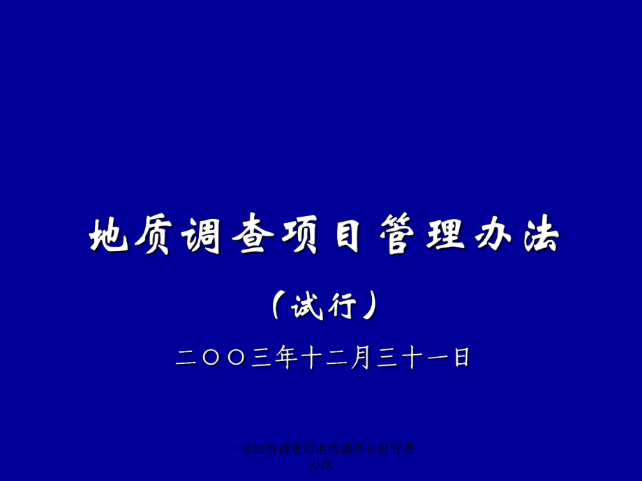 中國地質(zhì)調(diào)查局地質(zhì)調(diào)查項(xiàng)目管理辦法課件_第1頁