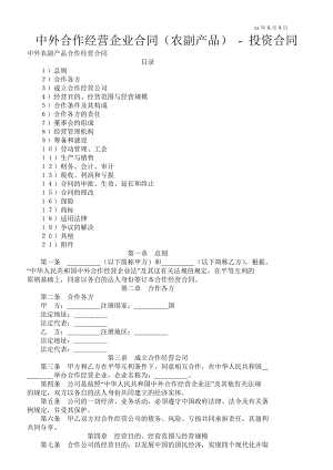 中外合作經(jīng)營企業(yè)合同（農(nóng)副產(chǎn)品）投資合同 _0