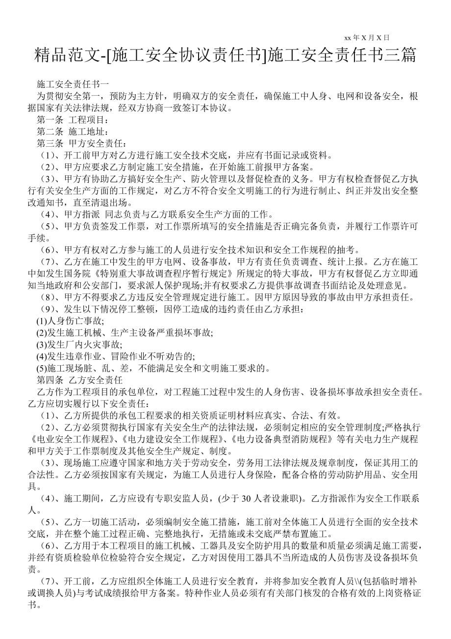 [施工安全協(xié)議責(zé)任書]施工安全責(zé)任書三篇_第1頁