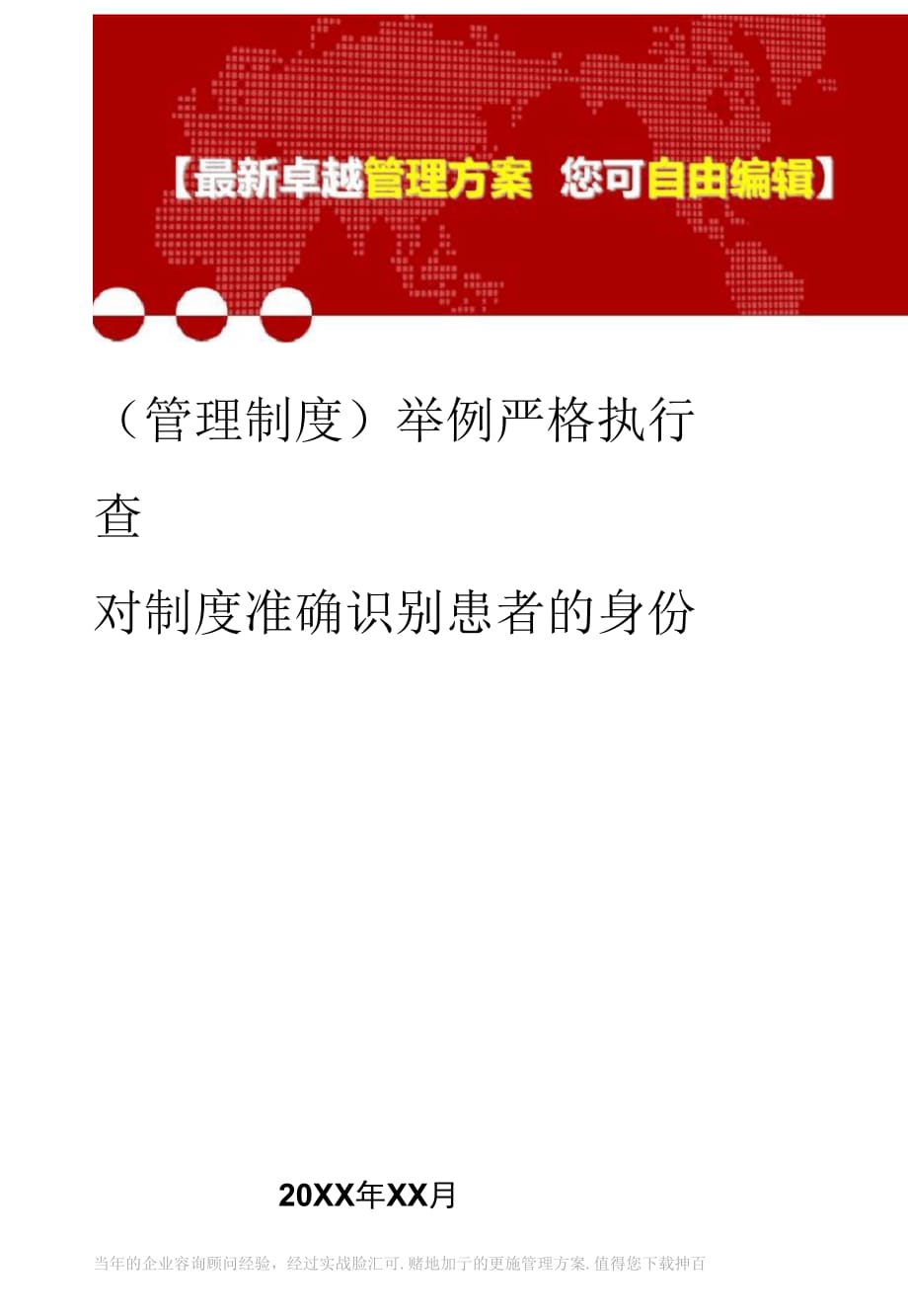 2020年舉例嚴(yán)格執(zhí)行查對(duì)制度準(zhǔn)確識(shí)別患者的身份_第1頁(yè)