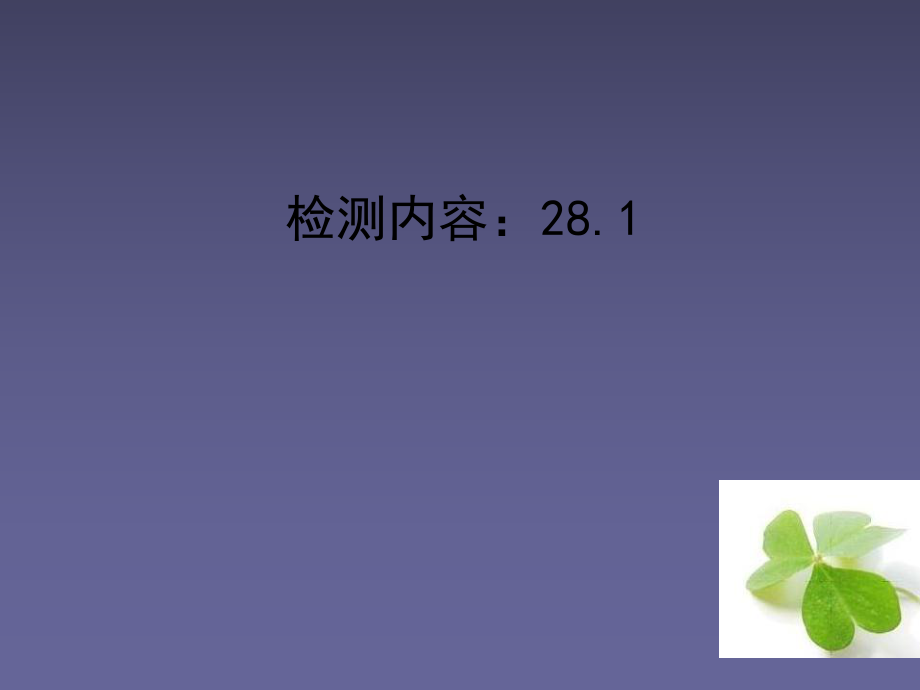 【四清導(dǎo)航】2015春九年級數(shù)學(xué)下冊281銳角三角函數(shù)周周清課件（新版）新人教版_第1頁